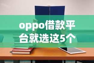 oppo借款平台就选这5个3千元学生分期贷款平台