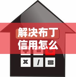 解决布丁信用怎么借钱的8个网贷利息最低的平台分享