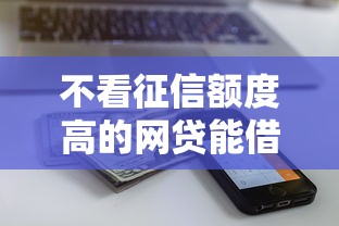 不看征信额度高的网贷能借到钱吗？8千元无门槛借款5个平台推荐