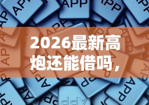 2026最新高炮还能借吗，总结十个黑户可以下的贷款软件！
