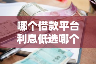 哪个借款平台利息低选哪个平台？8个贷款平台小额贷款不看征信推荐