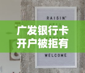 广发银行卡开户被拒有哪些？分享8个现在平台好贷款