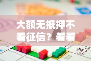 大额无抵押不看征信？看看这6个借款平台借钱怎么样