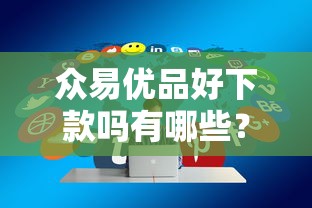 众易优品好下款吗有哪些？分享10个2025买会员有额度的口子