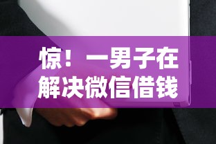 惊！一男子在解决微信借钱分期还时竟然发现10个360借条里面平台最好，事后分享了出来