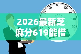 2026最新芝麻分619能借款的，总结十个贷款平台容易通过！