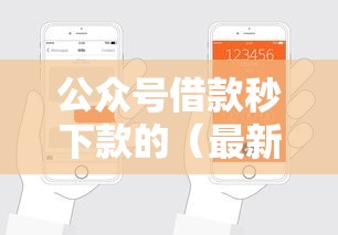 公众号借款秒下款的（最新发布！）5个最新货款平台
