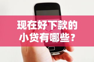 现在好下款的小贷有哪些？7个支持下款到微信的快速网贷平台
