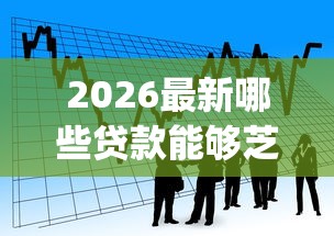 2026最新哪些贷款能够芝麻分（支持支付宝），8个黑户可以做大额贷款app无私分享