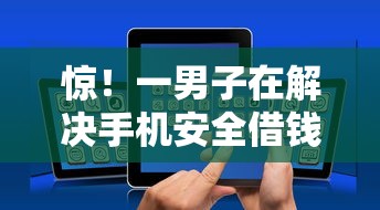 惊！一男子在解决手机安全借钱时竟然发现6个不看征信负债的网贷百分百下款口子，事后分享了出来