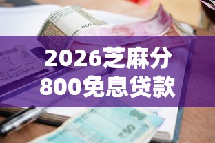 2026芝麻分800免息贷款，差4千元就选这5个平台