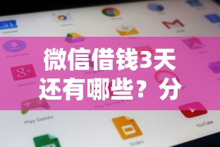 微信借钱3天还有哪些？分享7个综合评价不足借款平台能够借到钱