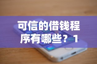 可信的借钱程序有哪些？10个黑户在平台可以借款推荐给你