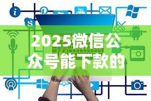 2025微信公众号能下款的网贷有哪些？7个平台试试看哪个能下款