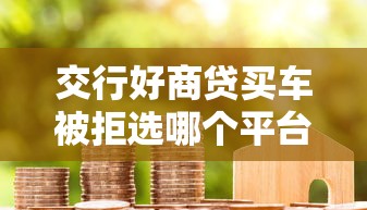 交行好商贷买车被拒选哪个平台？8个黑户能在借款平台借到钱推荐