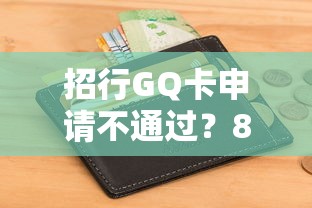 招行GQ卡申请不通过？8个支持下款到微信的最新包下款口子