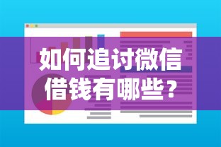 如何追讨微信借钱有哪些？6个不用芝麻分能借的软件推荐给你