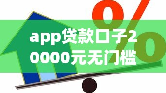 app贷款口子20000元无门槛本月借款平台力荐!分享小额网贷口子20000元无门槛借款 app贷款口子20000元无门槛本月借款平台力荐!分享小额网贷口子20000元无门槛借款