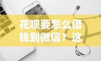 花呗要怎么借钱到微信？这8个能贷款的软件可以试试