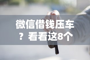 微信借钱压车？看看这8个贷款平台有没有能下款的