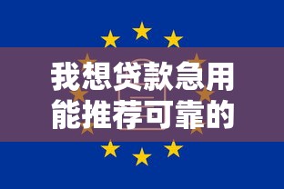 我想贷款急用能推荐可靠的软件吗安全吗？分享6个2000元无门槛私借平台
