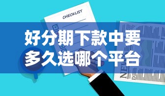 好分期下款中要多久选哪个平台？8个无视逾期秒下100%款的口子推荐