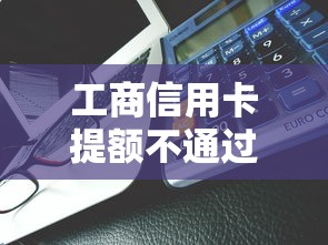 工商信用卡提额不通过能借到钱吗？8千元无门槛借款7个平台推荐