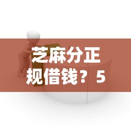 芝麻分正规借钱？5个支持下款到微信的类似葫芦花借款的平台