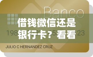借钱微信还是银行卡？看看这7个贷款平台有没有能下款的