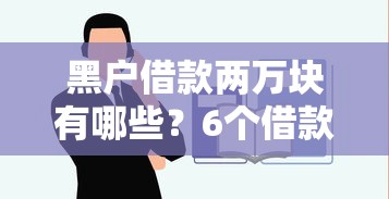 黑户借款两万块有哪些？6个借款平台借钱容易通过推荐给你