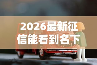 2026最新征信能看到名下的车吗，总结十个好批的小额贷款平台！