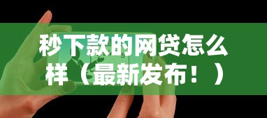 秒下款的网贷怎么样（最新发布！）9个现在可以借钱的平台