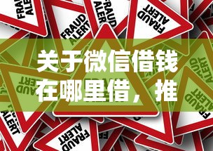 关于微信借钱在哪里借，推荐5个比较靠谱的借钱口子给你
