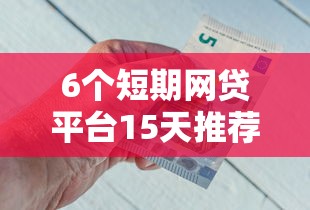 6个短期网贷平台15天推荐，专为攻克微信怎样向银行借钱难题