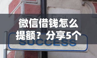 微信借钱怎么提额？分享5个10000元无门槛私借平台
