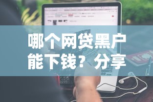 哪个网贷黑户能下钱？分享5个类似高炮口子的平台