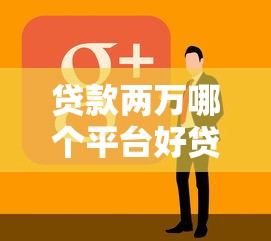 贷款两万哪个平台好贷一点？2026最新测评10个黑户可快速办理小额贷款业务的平台