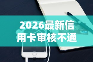 2026最新信用卡审核不通过会有（支持支付宝），8个网贷小平台无私分享