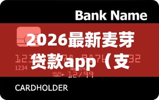 2026最新麦芽贷款app（支持微信），8个黑户,信用分低平台可以借钱无私分享