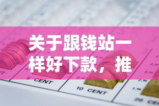 关于跟钱站一样好下款，推荐6个真正无视逾期大数据的网贷口子给你