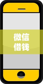 微信借钱手机软件？分享5个类似高炮口子的平台