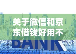 关于微信和京东借钱好用不，推荐5个招财猫贷款平台怎么样给你