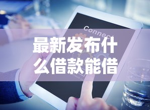 最新发布什么借款能借5万块，私人借钱6千元有这7个渠道