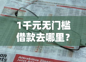 1千元无门槛借款去哪里？50岁的人能申请的网贷看这8个平台