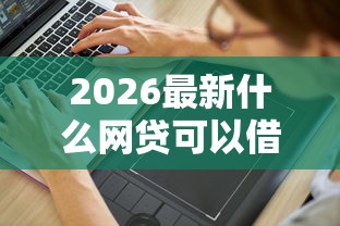 2026最新什么网贷可以借钱（支持支付宝），7个平台容易借钱无私分享