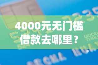 4000元无门槛借款去哪里？app上借钱可靠看这5个平台