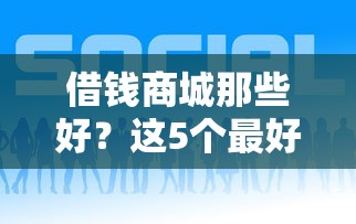 借钱商城那些好？这5个最好借的网贷平台值得一试