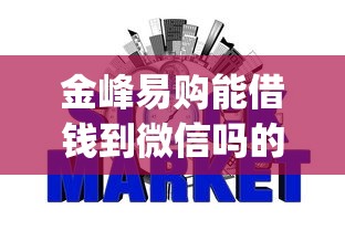 金峰易购能借钱到微信吗的话，可以看看这6个什么是p2p网贷平台