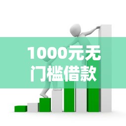1000元无门槛借款去哪里？芝麻分500可以在哪借钱看这5个平台