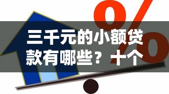 三千元的小额贷款有哪些?十个逾期也不怕的小额借款平台正规利息低 三千元的小额贷款有哪些?十个逾期也不怕的小额借款平台正规利息低